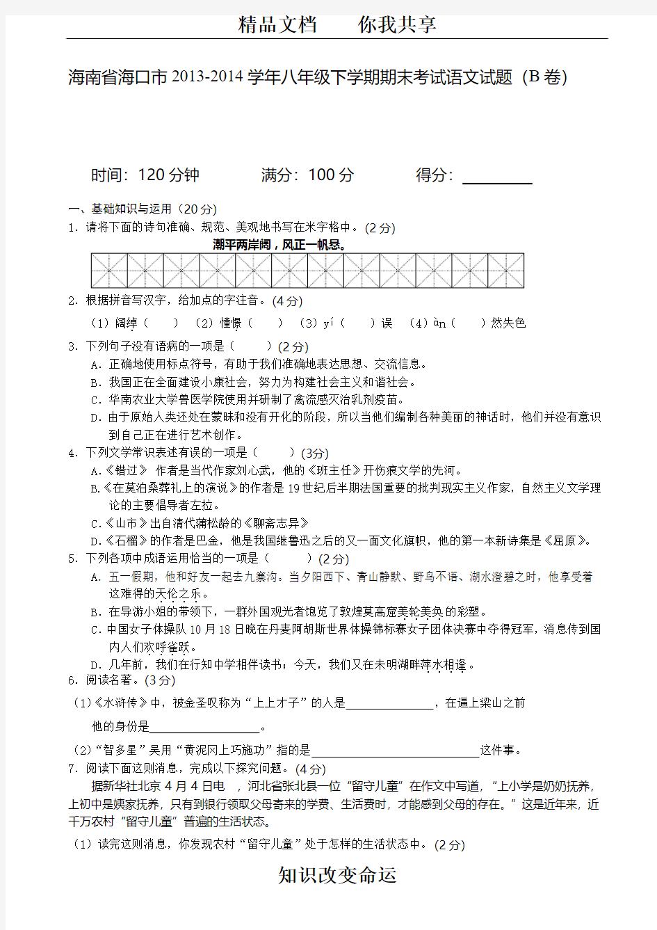 海南省海口市2013-2014学年八年级下学期期末考试语文试题(B卷)