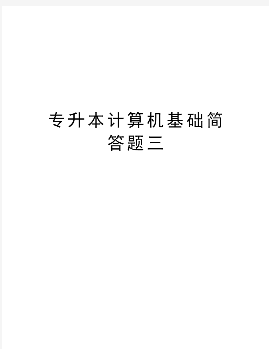 专升本计算机基础简答题三知识分享