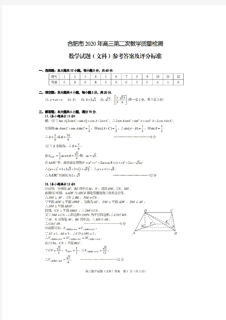 合肥市2020年高三二模文科数学试题答案