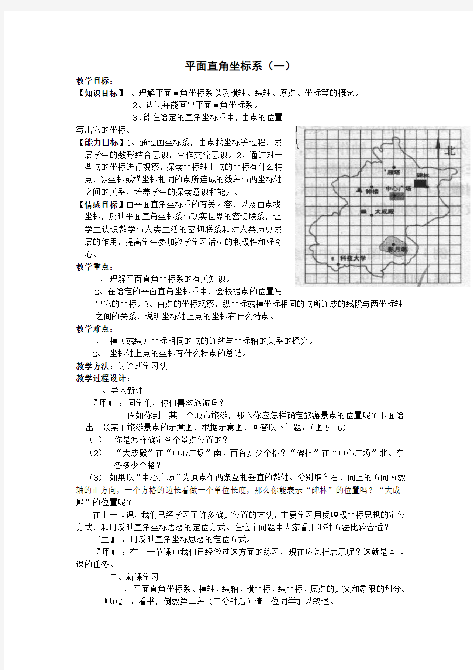 平面直角坐标系(一)