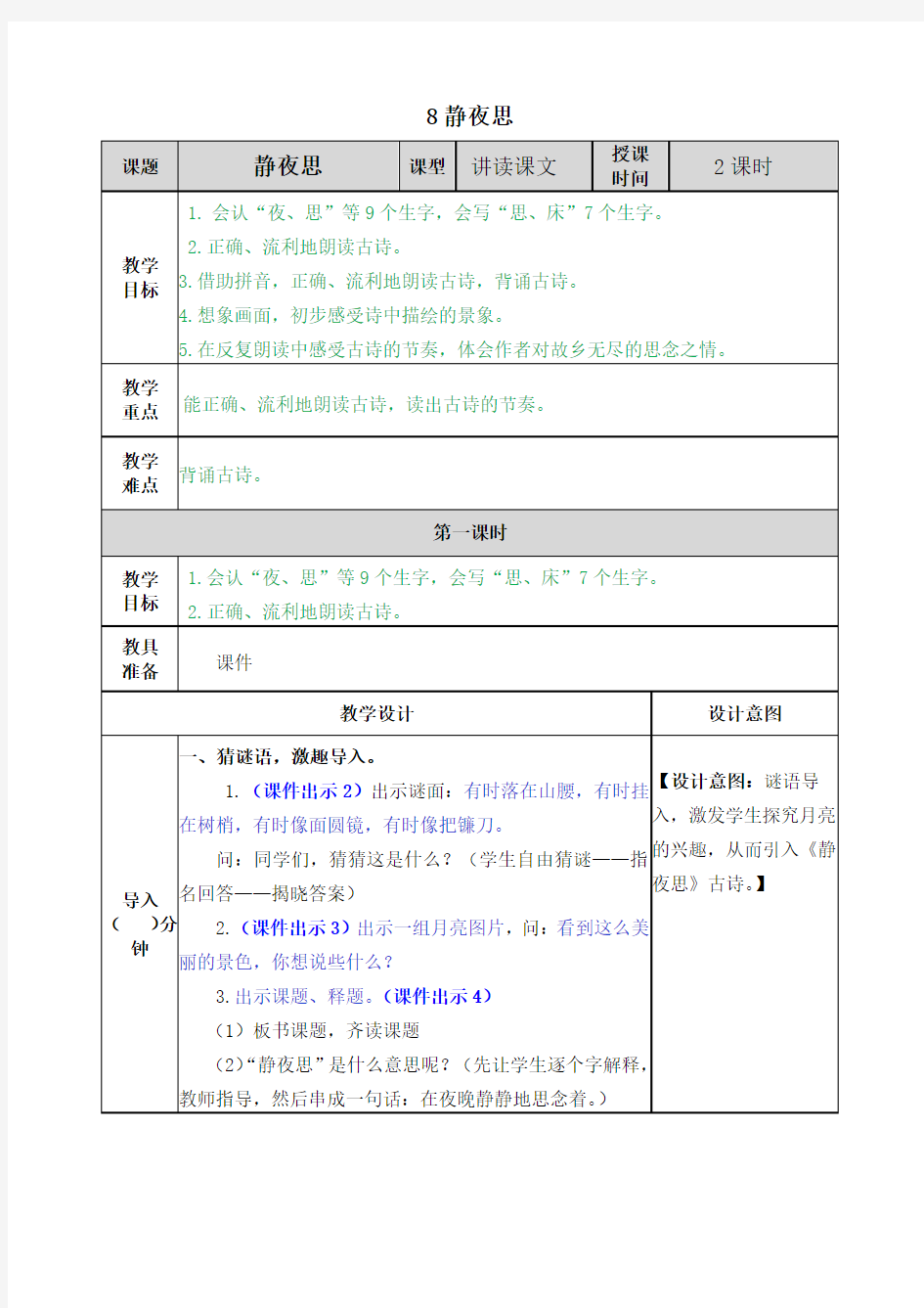 部编版一年级语文下册《8 静夜思 教案》