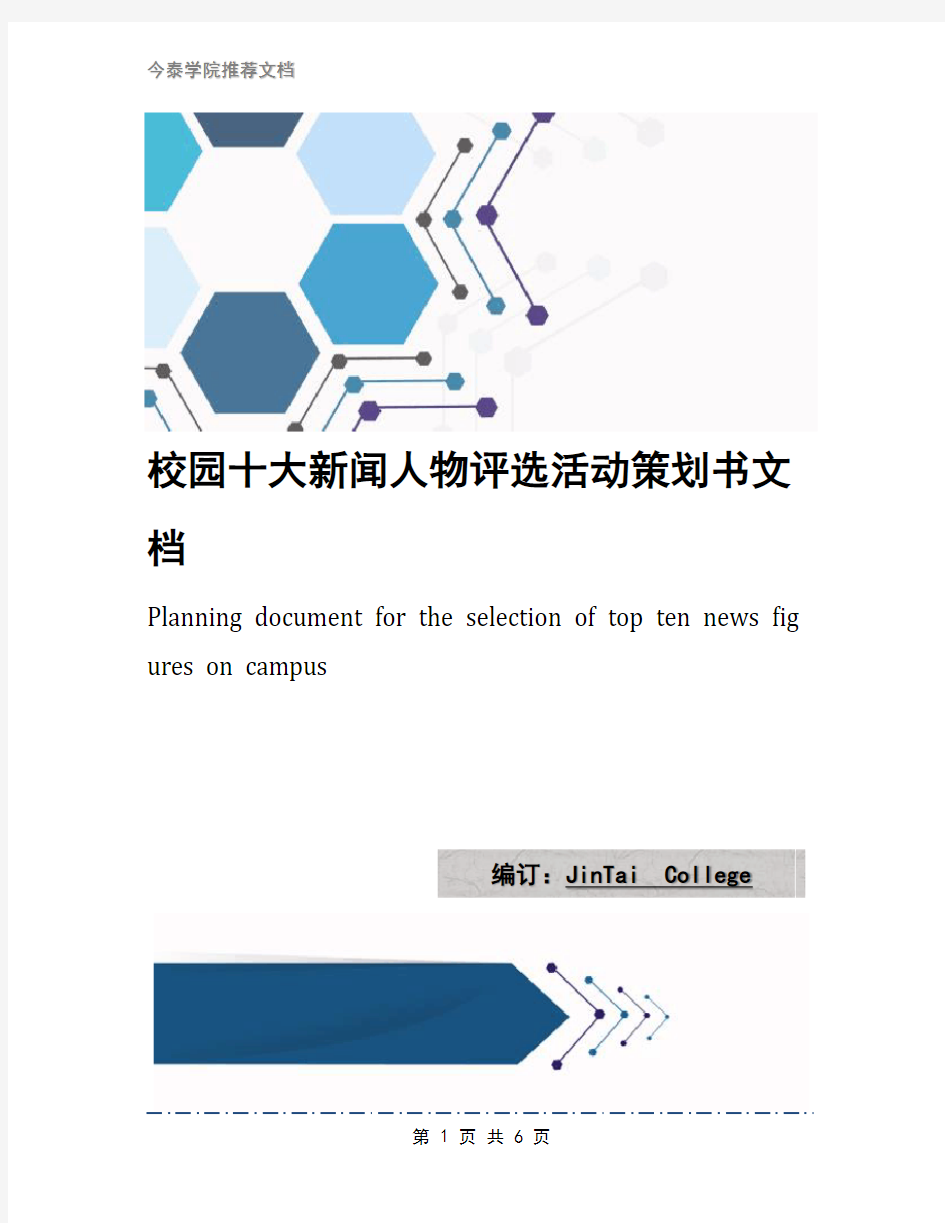 校园十大新闻人物评选活动策划书文档