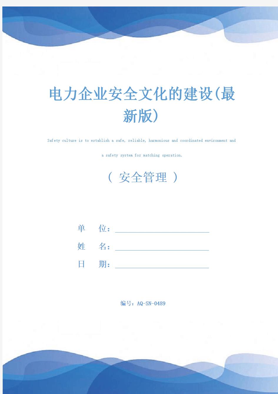 电力企业安全文化的建设(最新版)