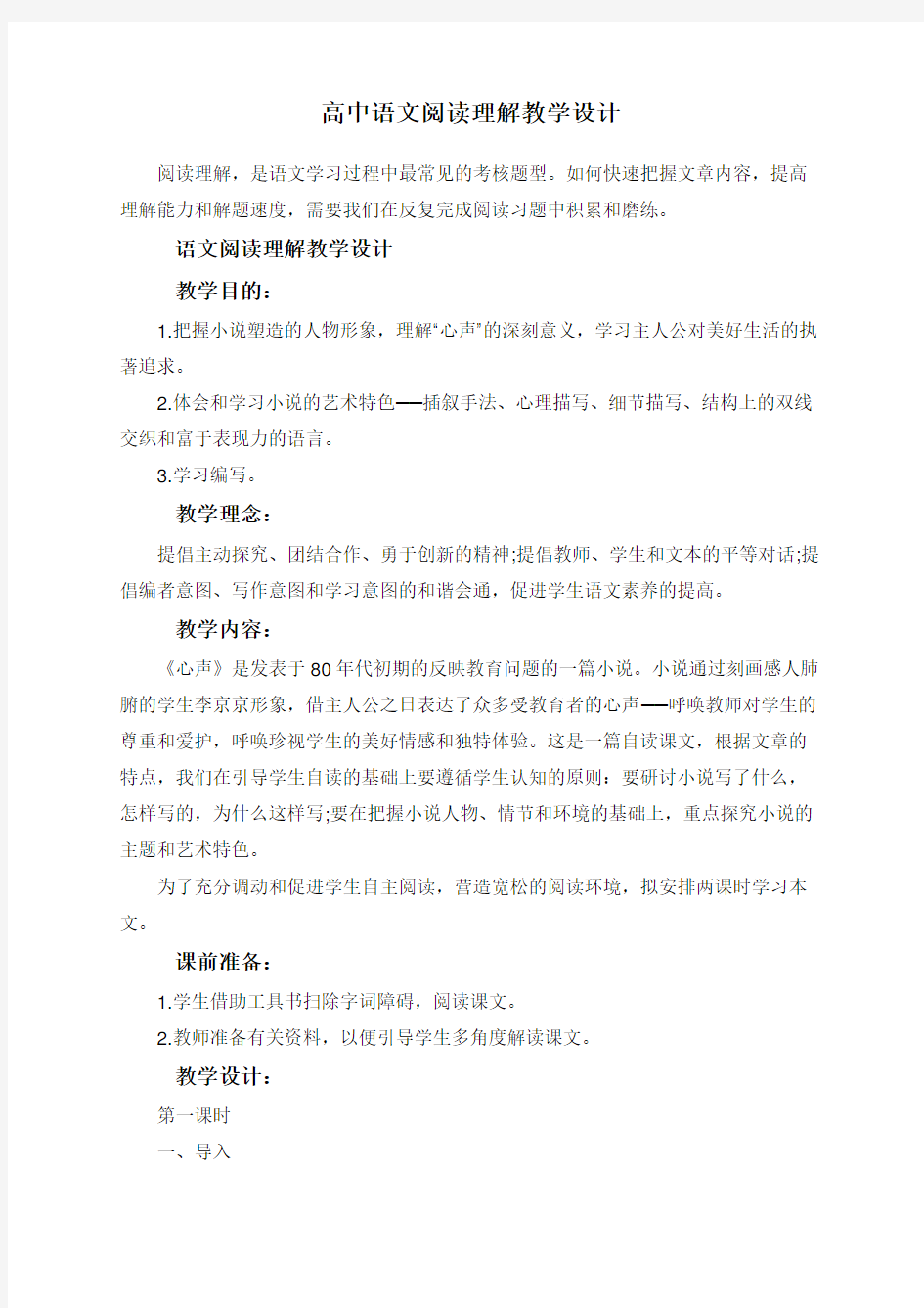 高中语文阅读理解教学设计