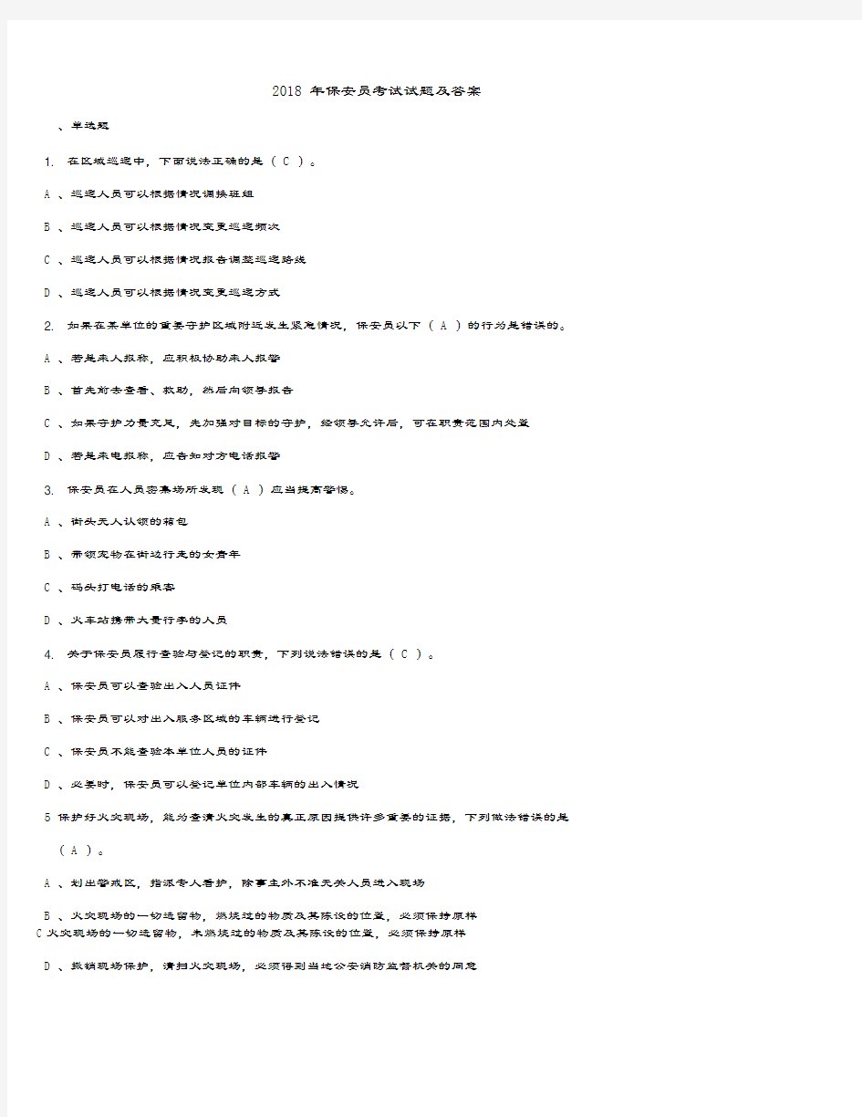 2018年保安员考试试题答案