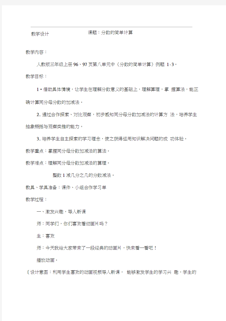 人教新课标《分数的简单计算》公开课教案1