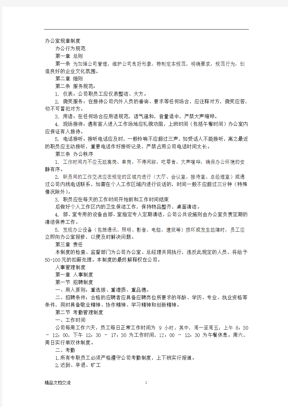 经贸公司管理规章制度