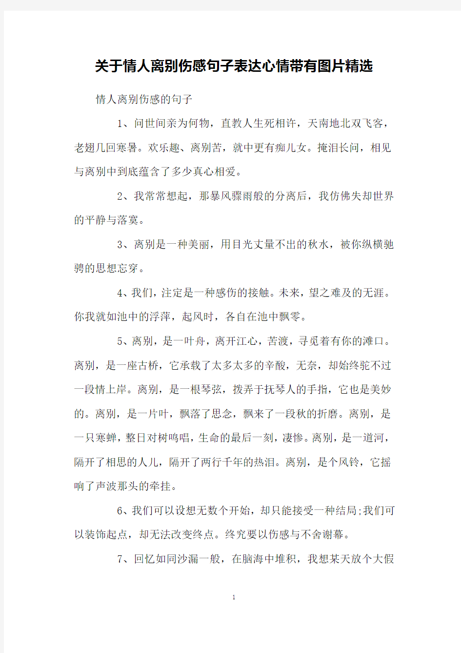 关于情人离别伤感句子表达心情带有图片精选