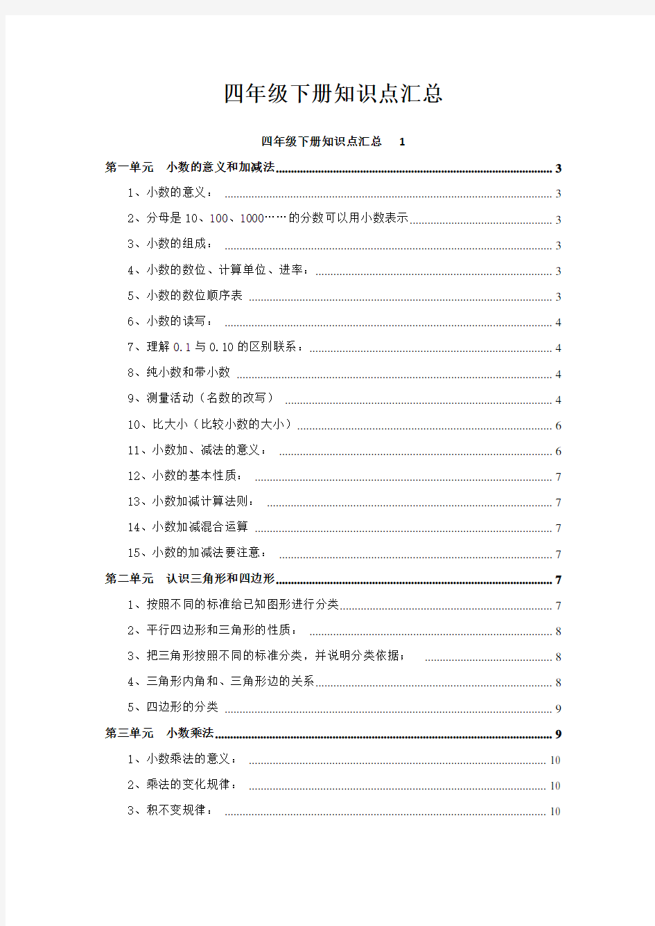 北师大四年级数学下册知识点归纳汇总