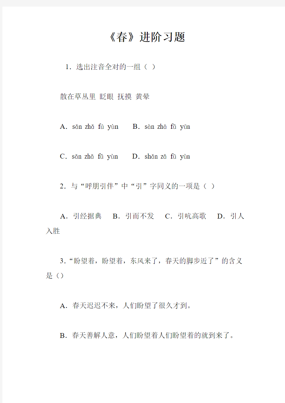 (部编)初中语文人教2011课标版七年级上册《春》习题