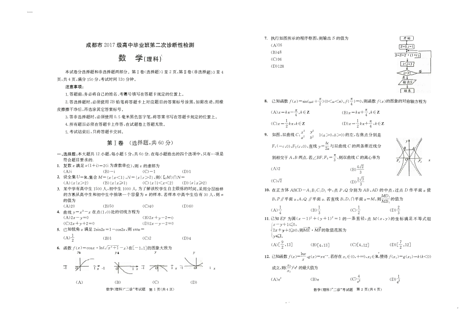 成都2020届高中毕业班第二次诊断性检测理科数学