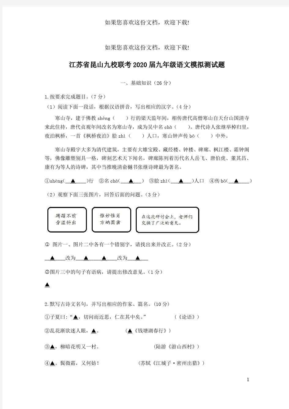 江苏省昆山九校联考2020届九年级语文模拟测试题(无答案)