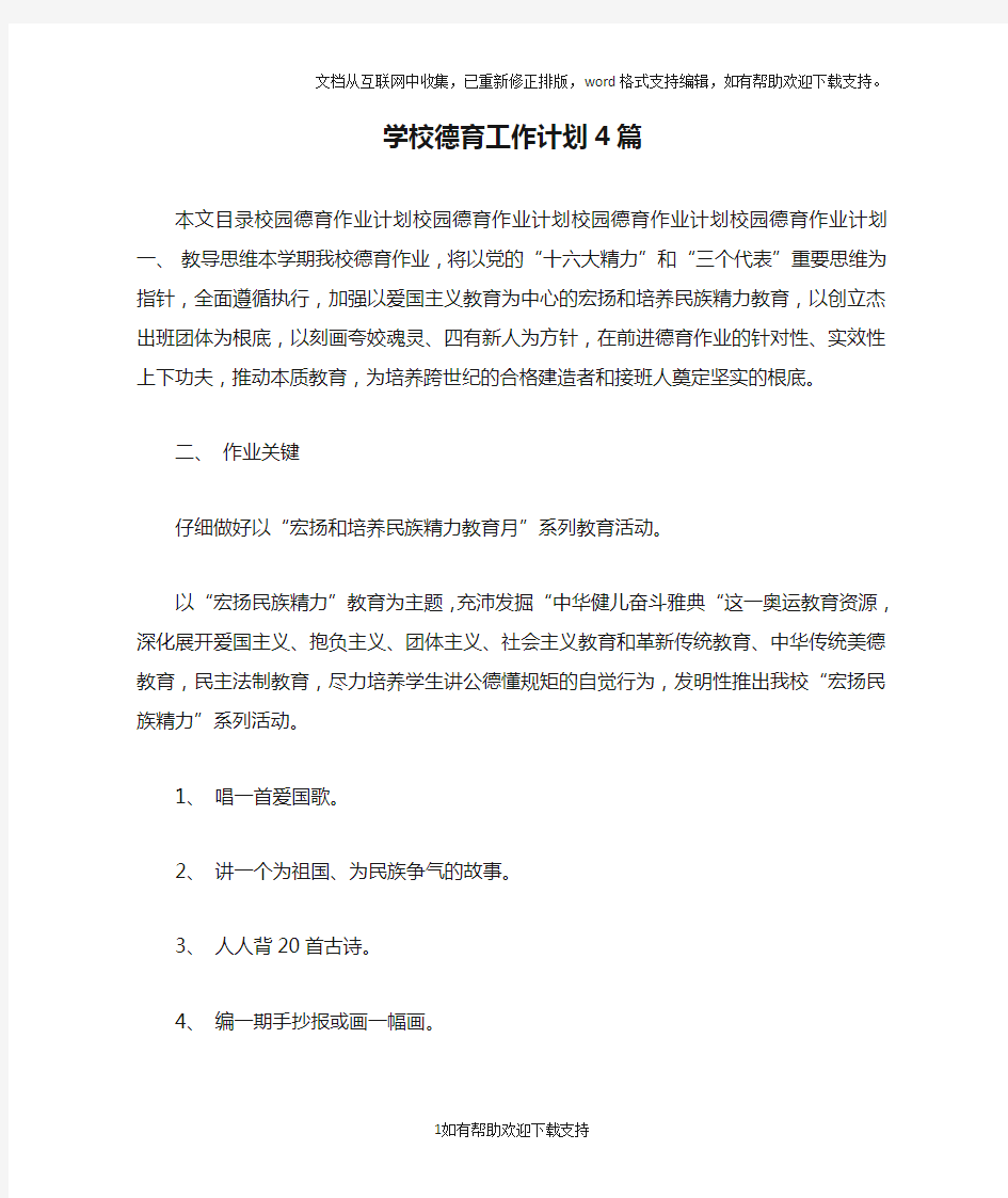 学校德育工作计划4篇