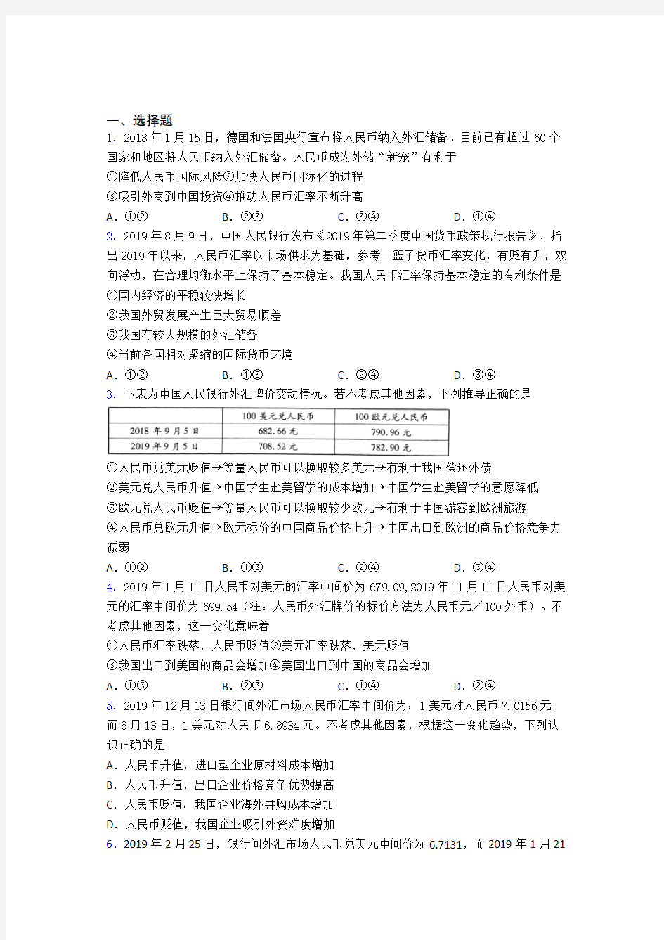 最新时事政治—外汇的经典测试题附答案(3)