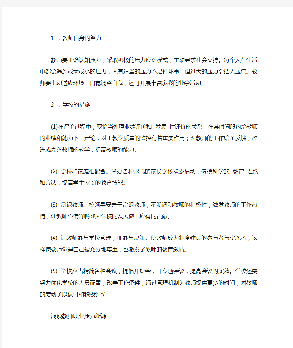 教师工作压力与缓解