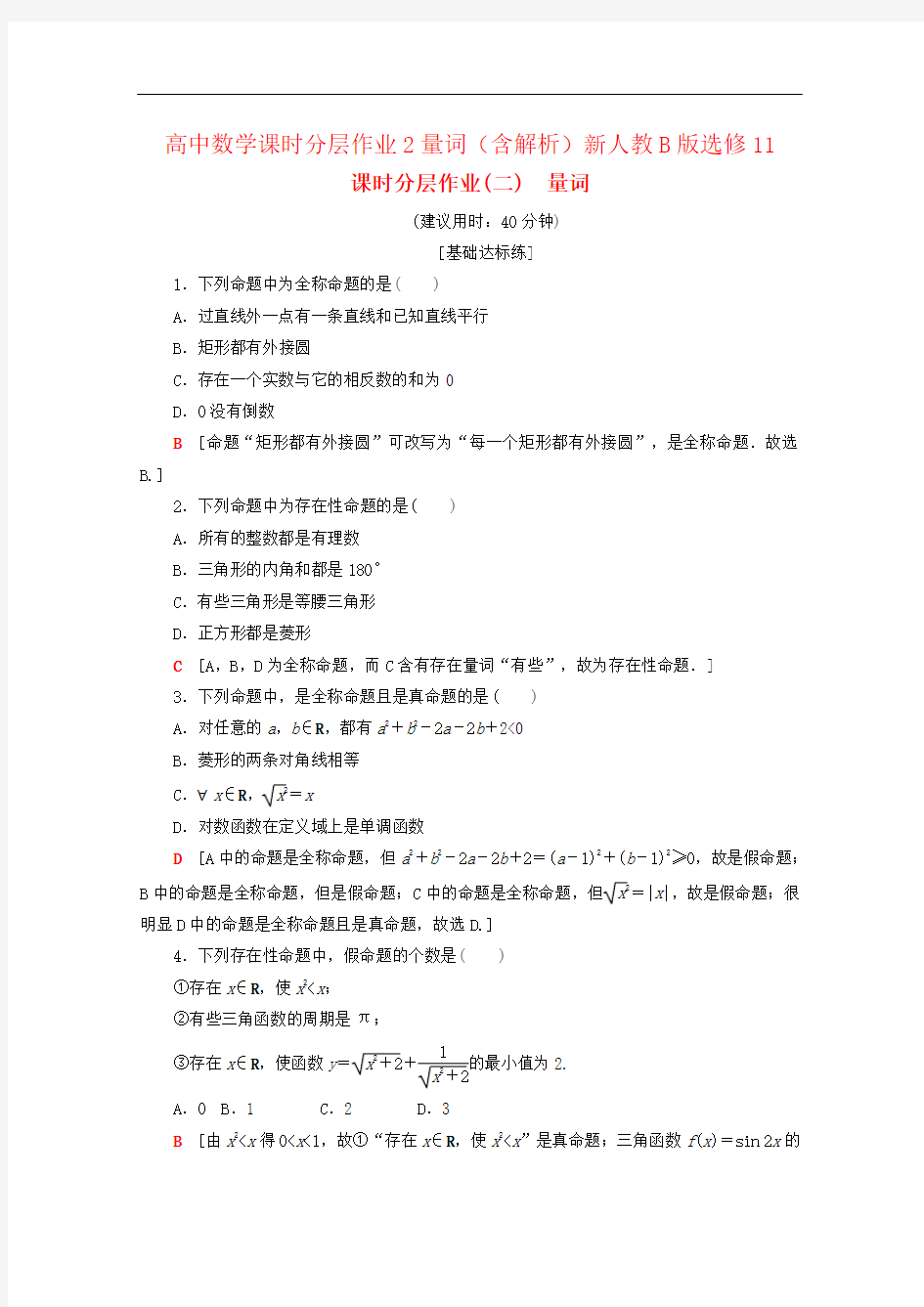 高中数学课时分层作业2量词(含解析)新人教B版选修11