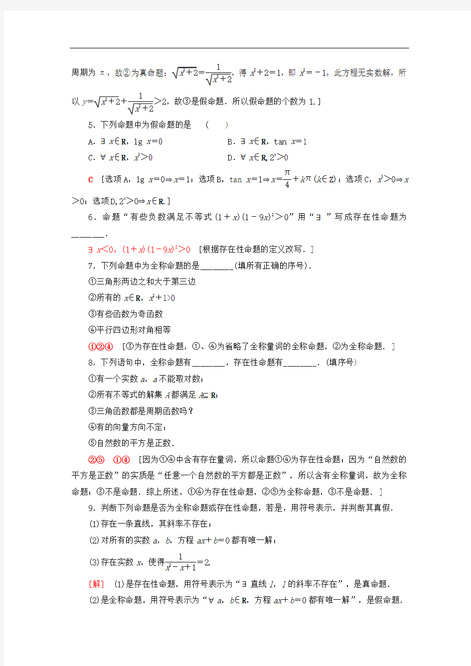 高中数学课时分层作业2量词(含解析)新人教B版选修11
