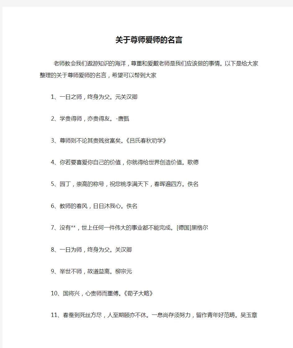 关于尊师爱师的名言