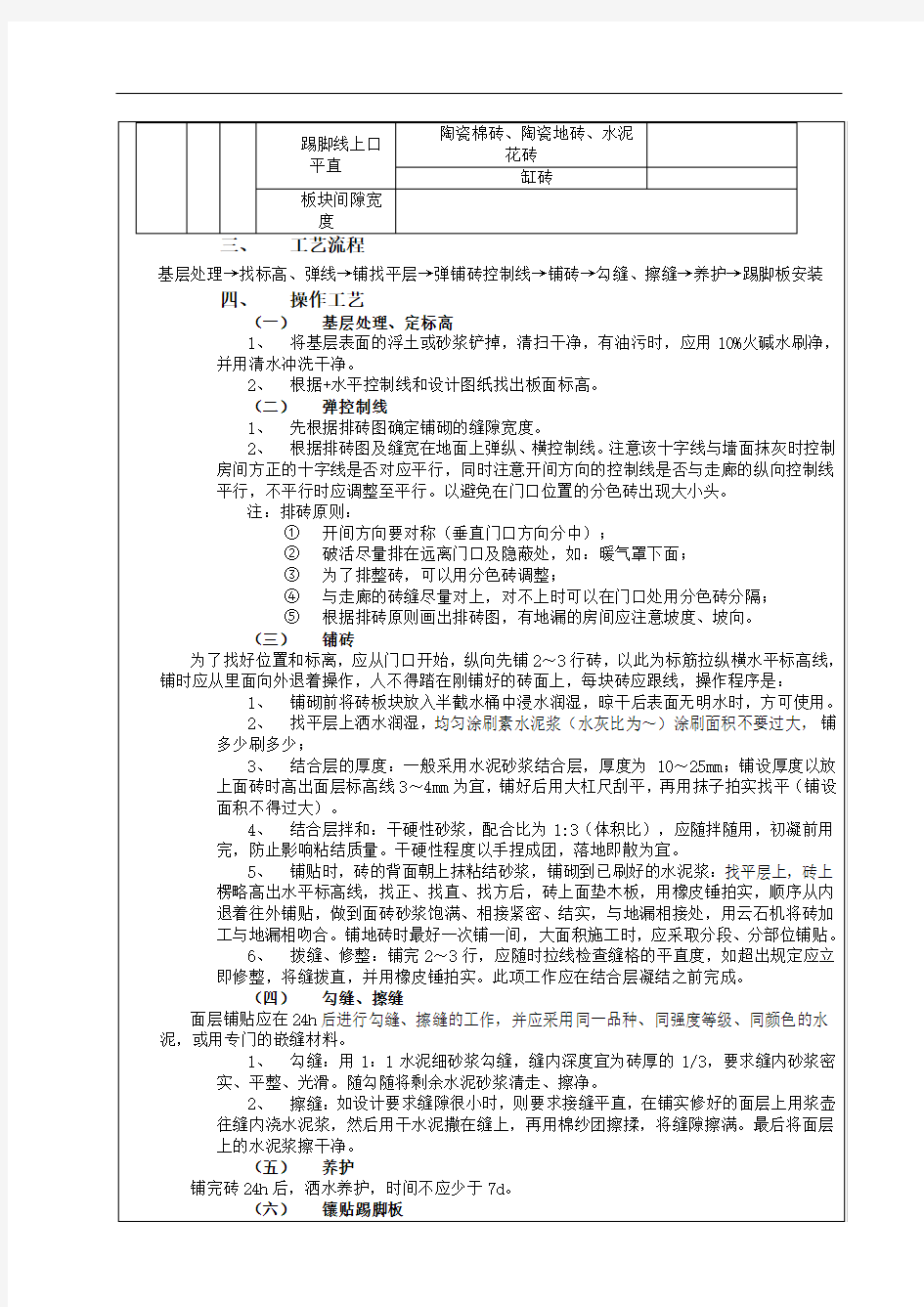 地面砖面层施工技术交底