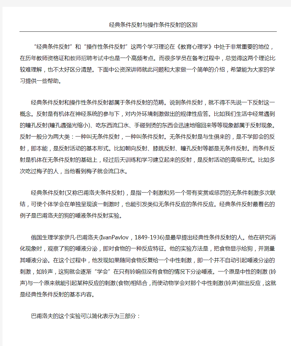 条件反射与操作条件反射的区别