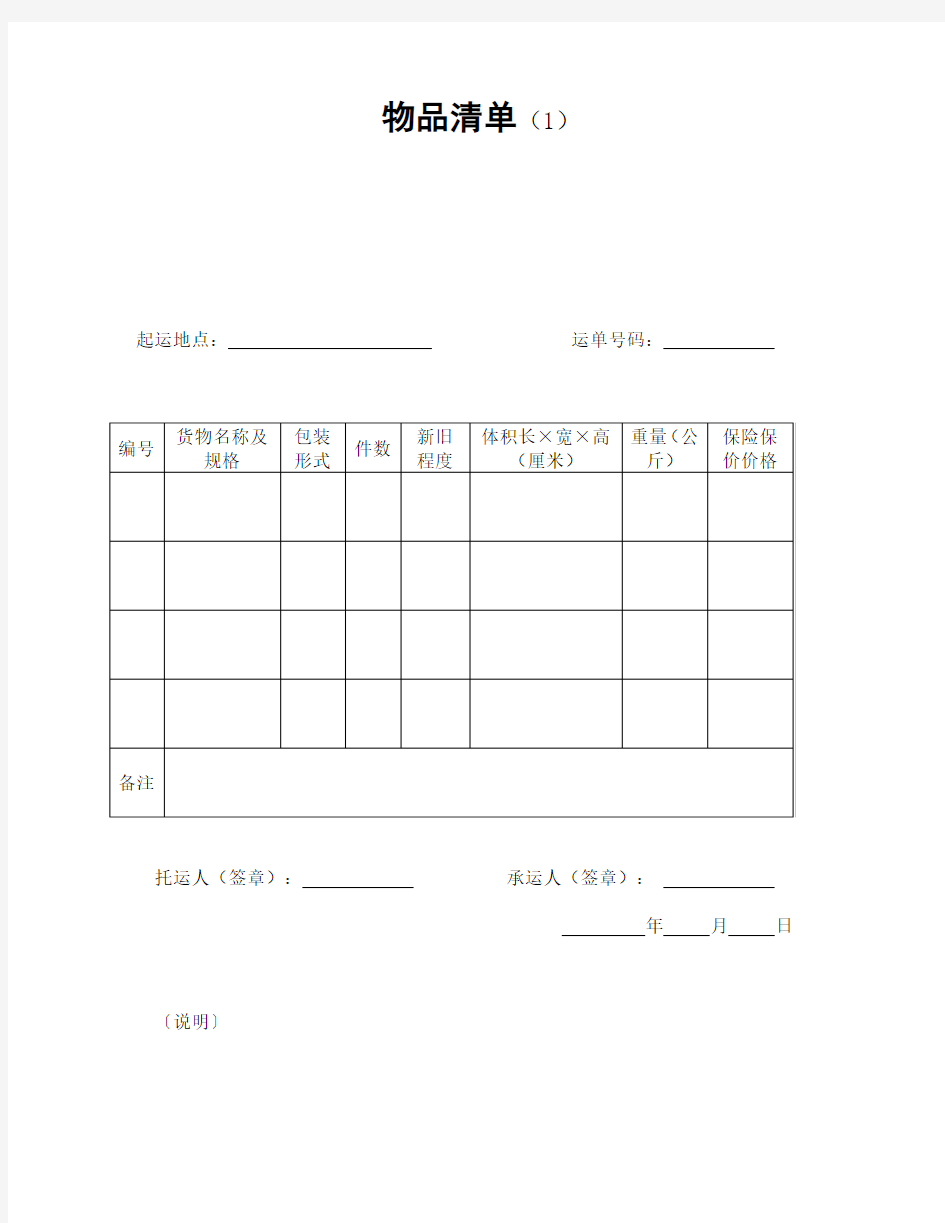 精选模板：物品清单(1)