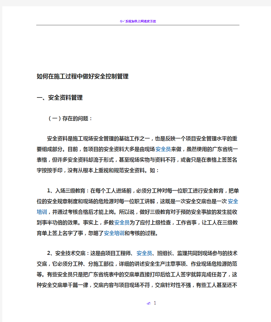 如何在施工过程中做好安全控制管理