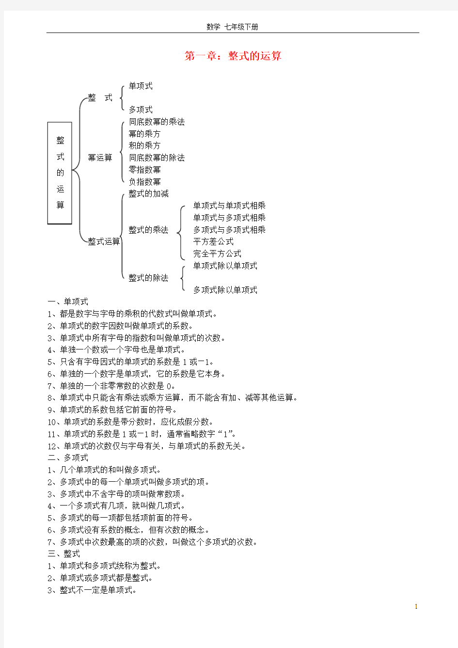 第一章：整式的运算概念