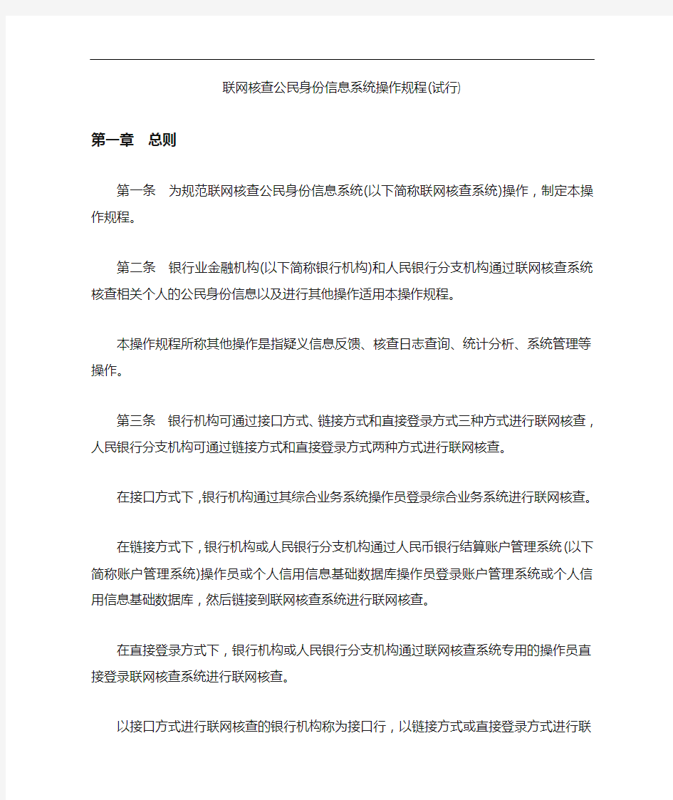 联网核查公民身份信息系统操作规范流程