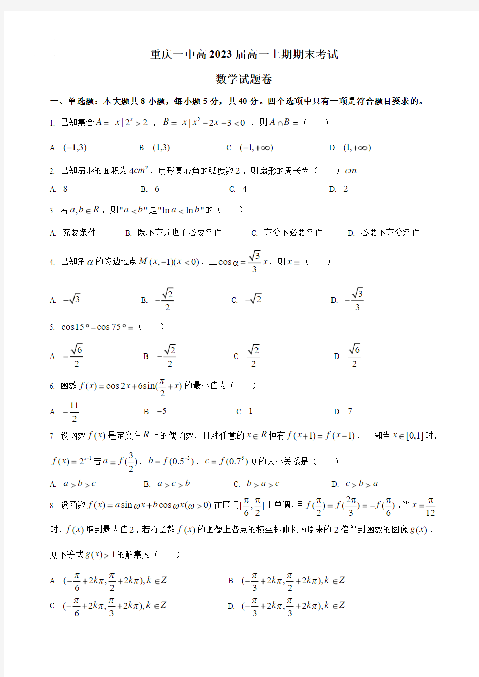 2020-2021学年重庆市第一中学高一上学期期末考试数学试题 PDF版