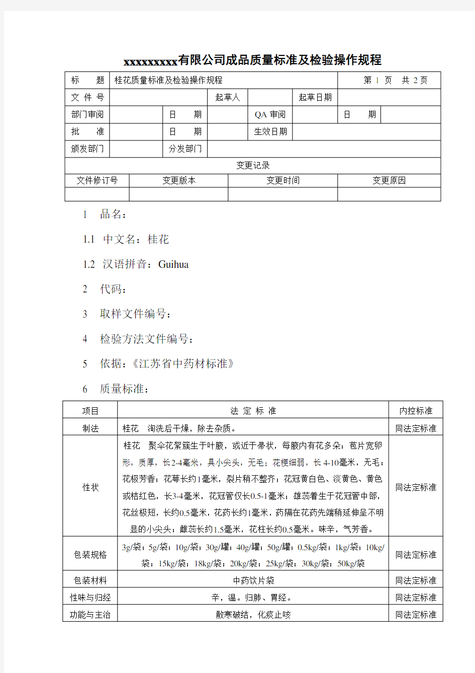 桂花质量标准及检验操作规程