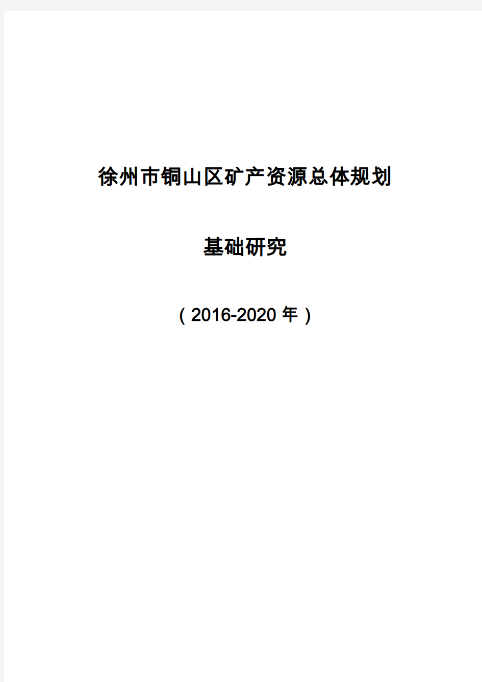 徐州铜山区矿产资源总体规划