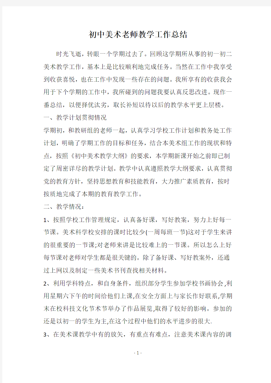 初中美术老师教学工作总结