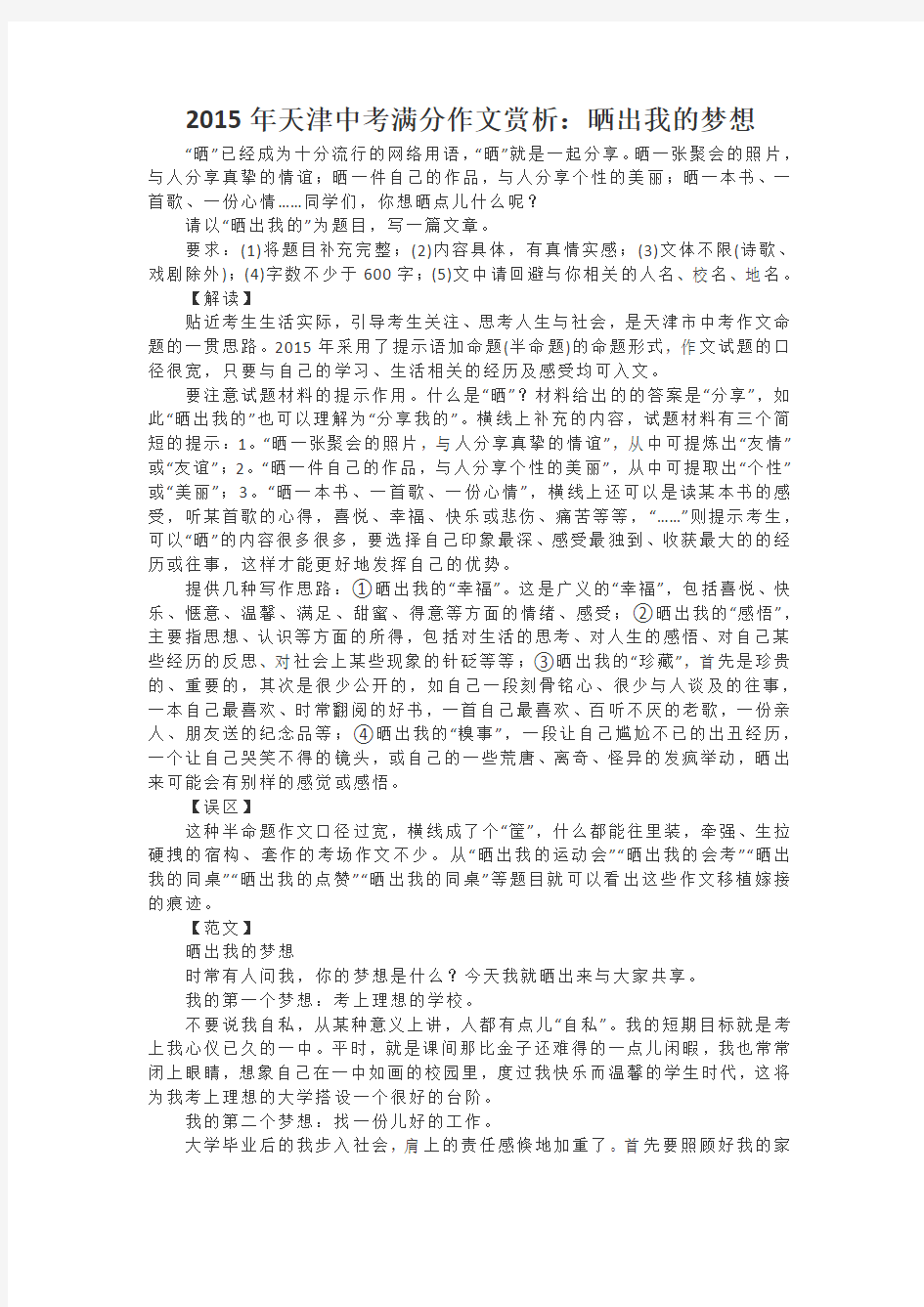 2015年天津中考满分作文赏析：《晒出我的梦想》