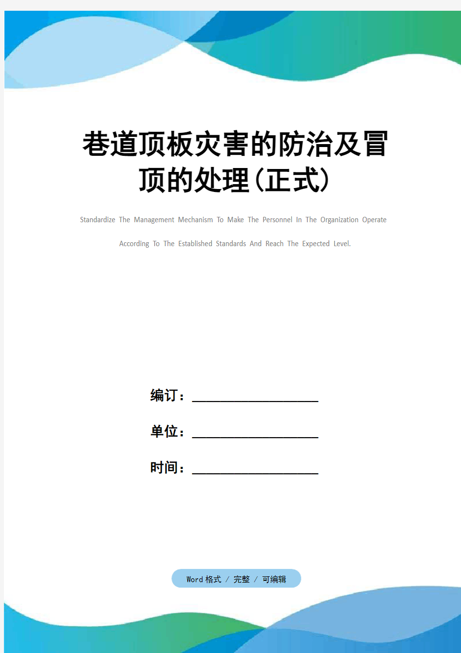 巷道顶板灾害的防治及冒顶的处理(正式)