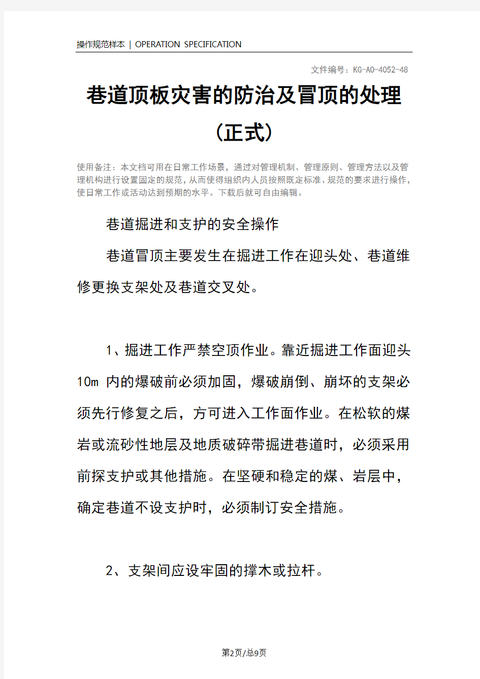 巷道顶板灾害的防治及冒顶的处理(正式)