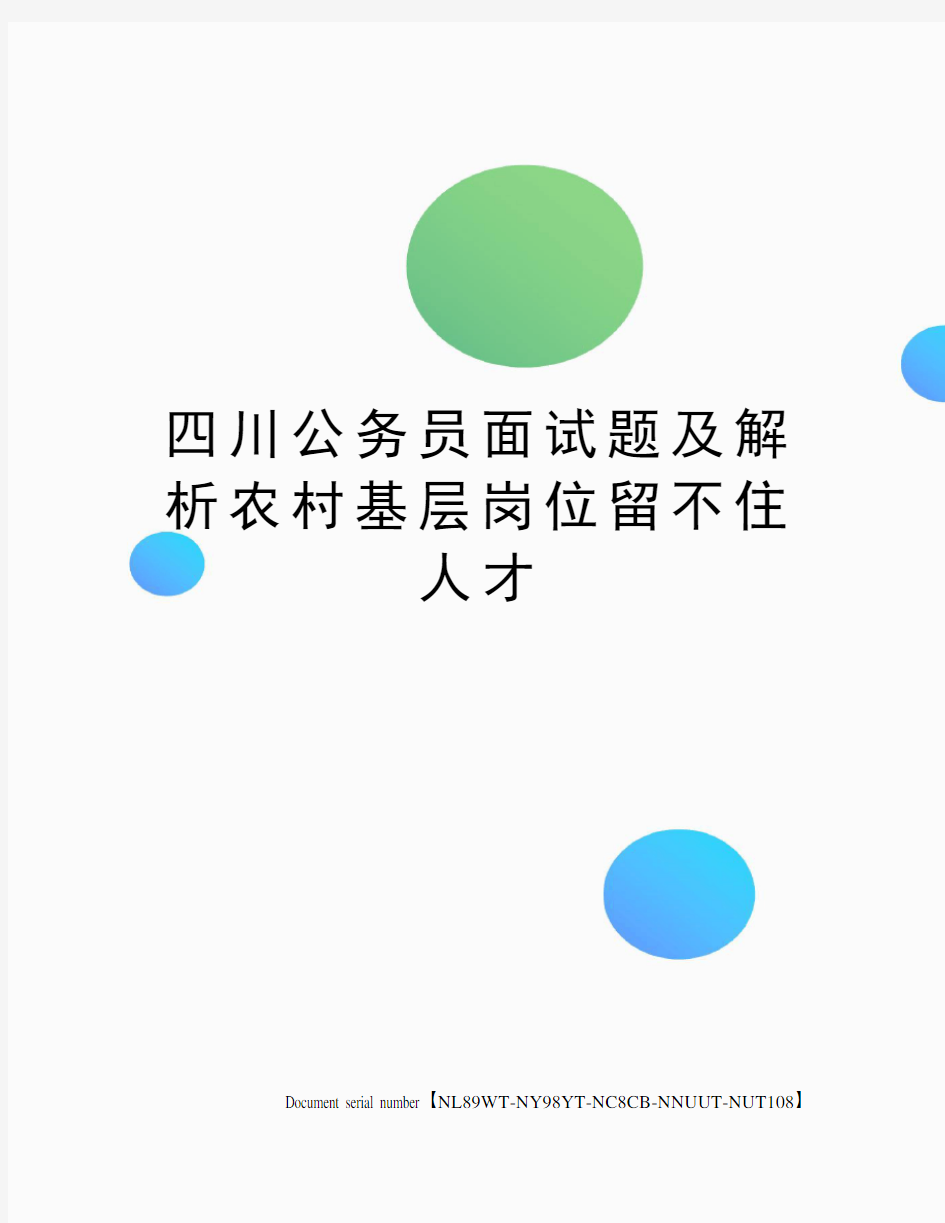 四川公务员面试题及解析农村基层岗位留不住人才