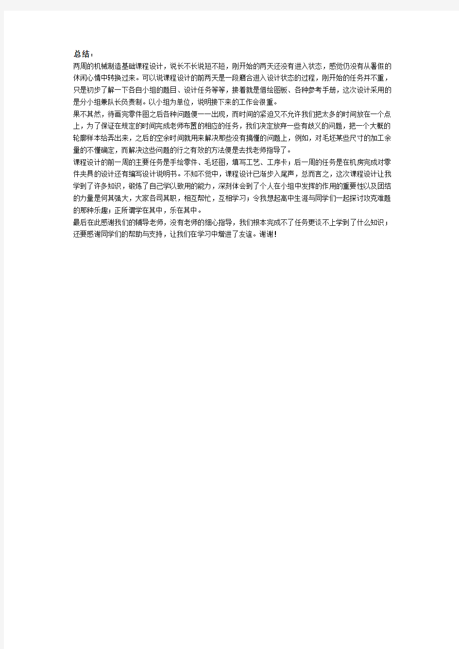 机械制造课程设计心得体会与小结字左右