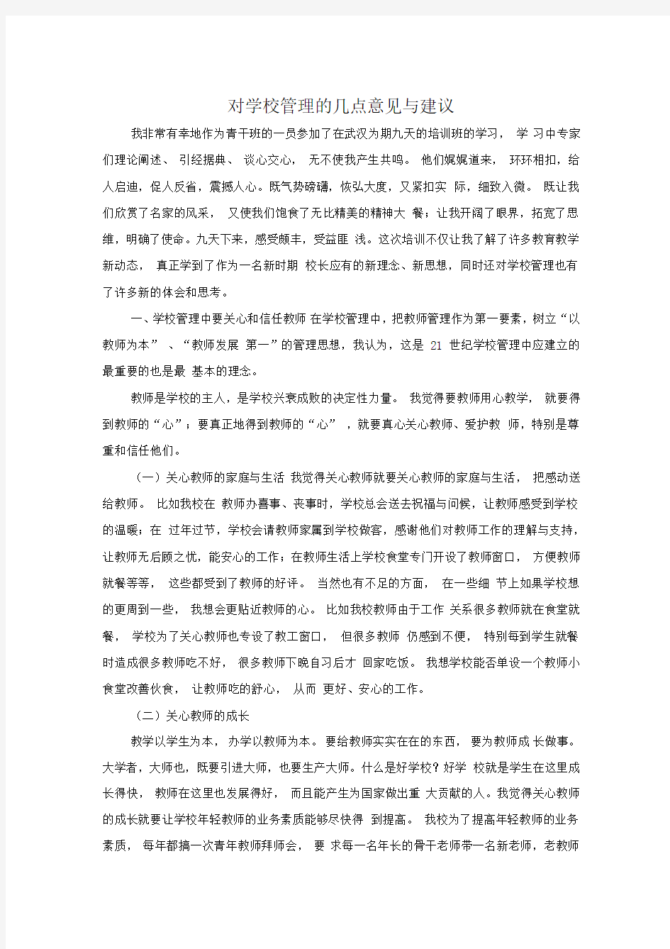 对学校管理的几点意见与建议