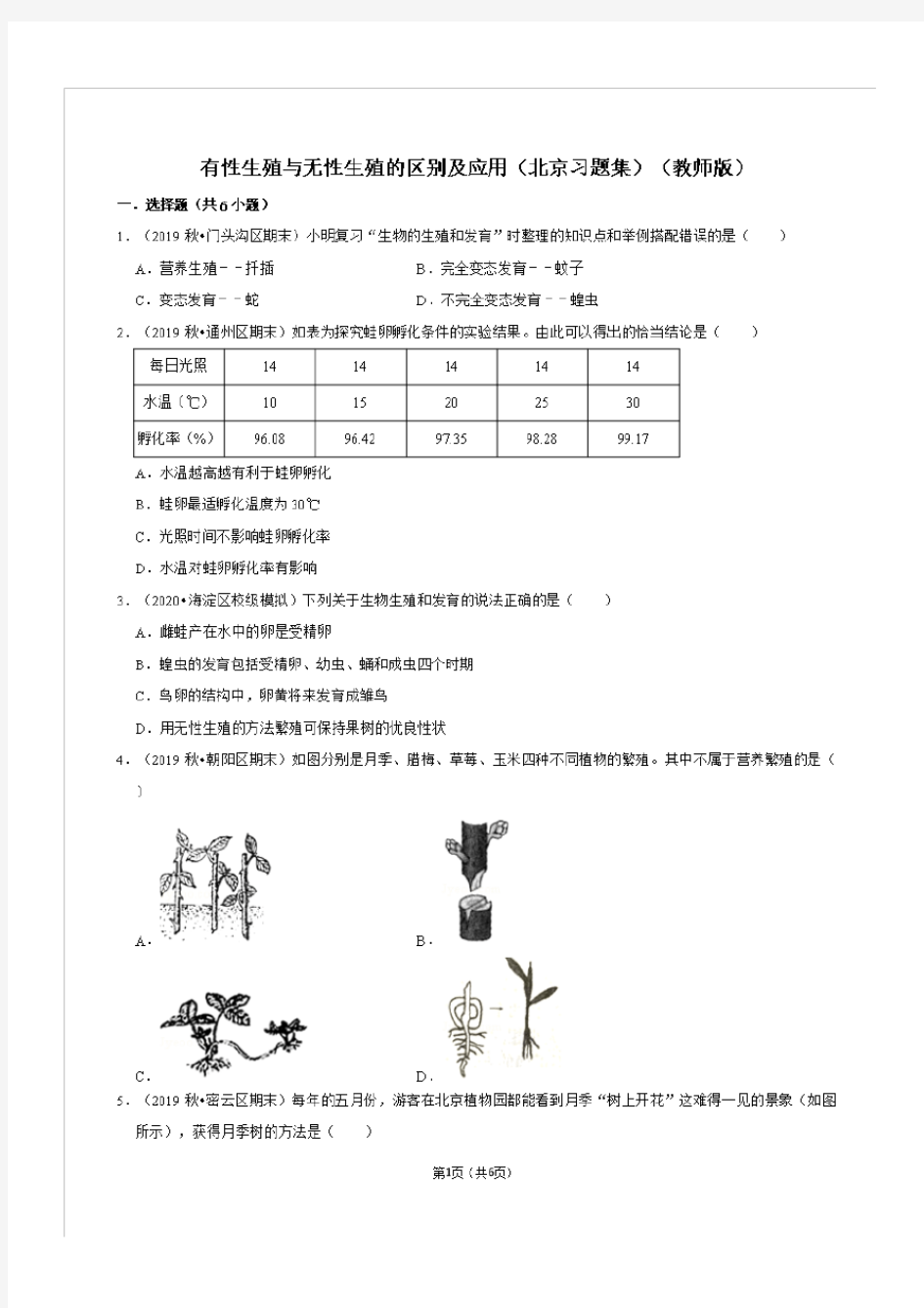 有性生殖与无性生殖的区别及应用(北京习题集)教师版