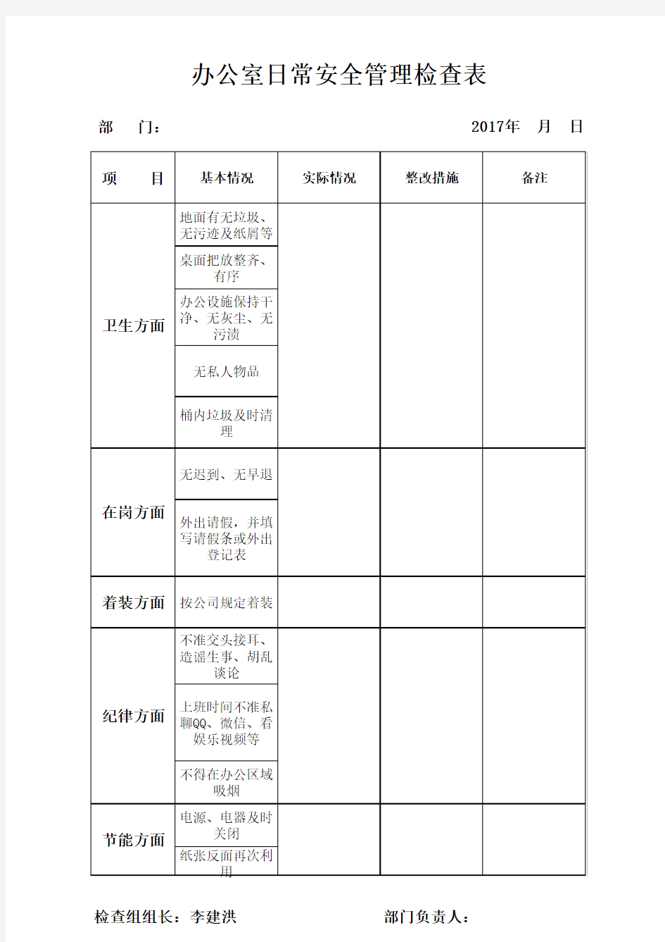 办公室日常安全管理检查表