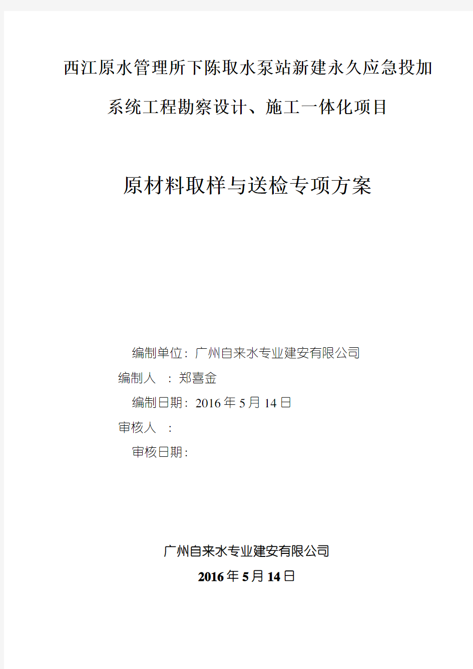 1、原材料取样与送检专项方案