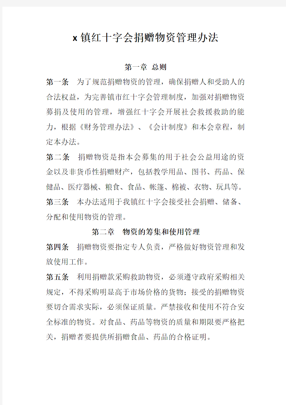 乡镇红十字会捐赠物资管理办法