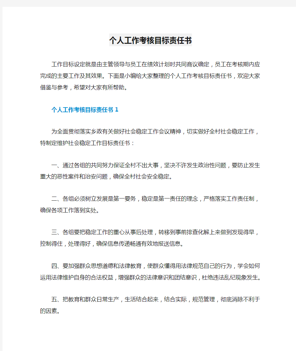 个人工作考核目标责任书