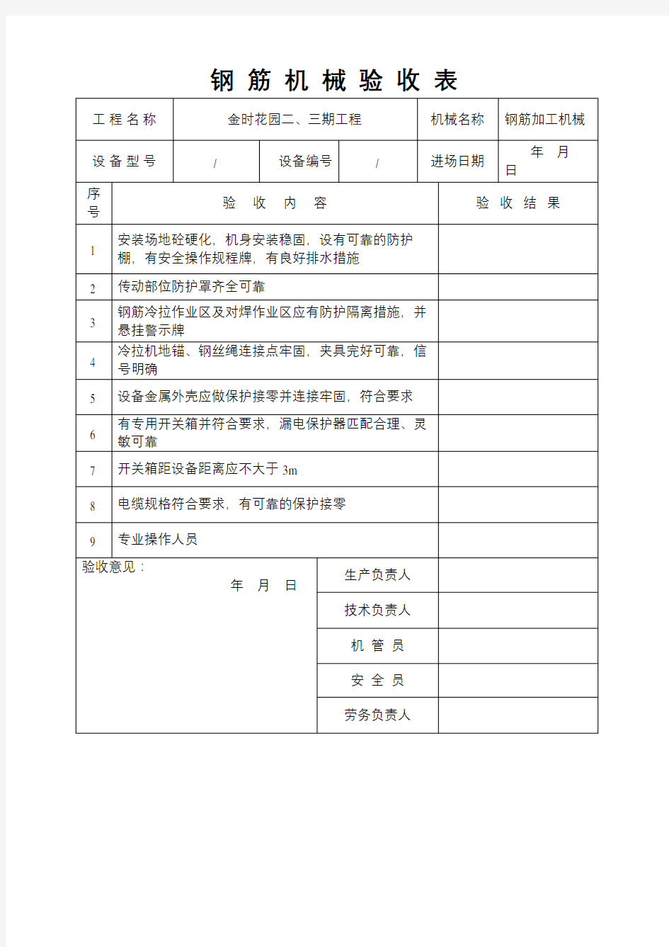 钢筋机械验收表