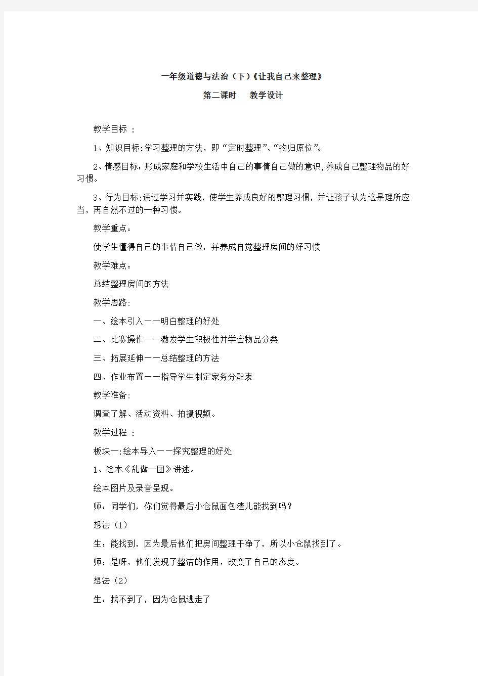 小学道德与法治_让我自己来整理教学设计学情分析教材分析课后反思