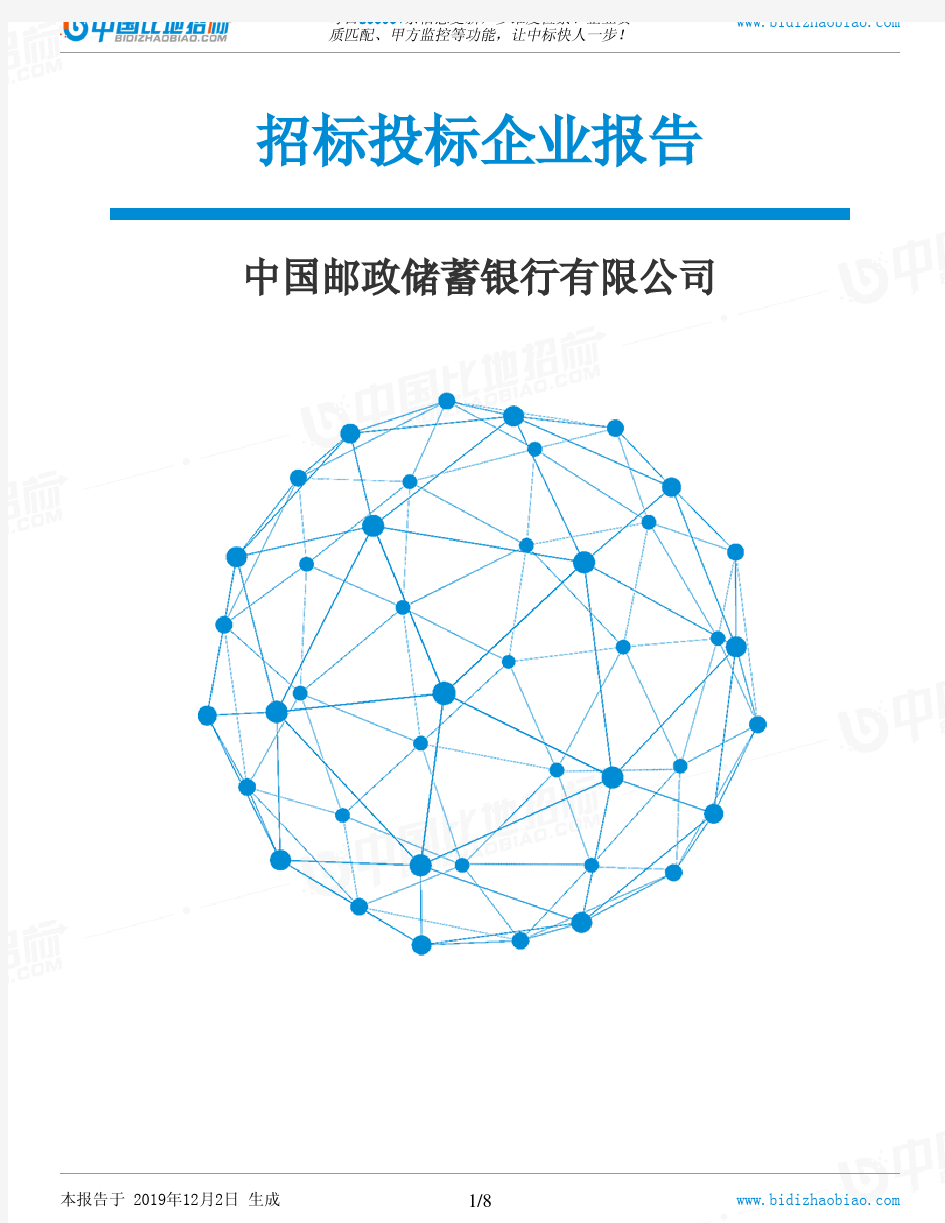 中国邮政储蓄银行有限公司-招投标数据分析报告