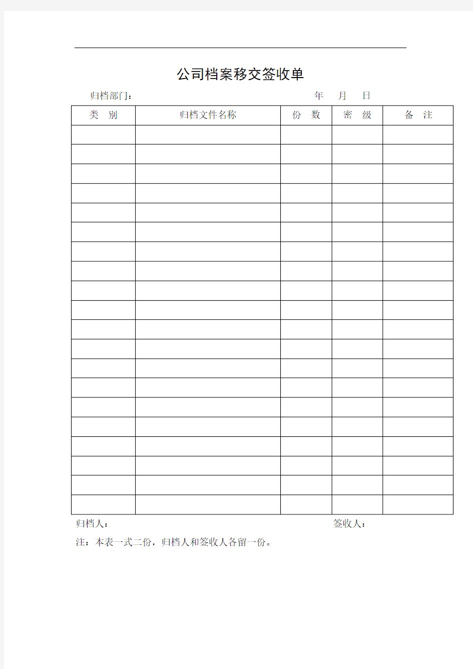 公司档案移交签收单