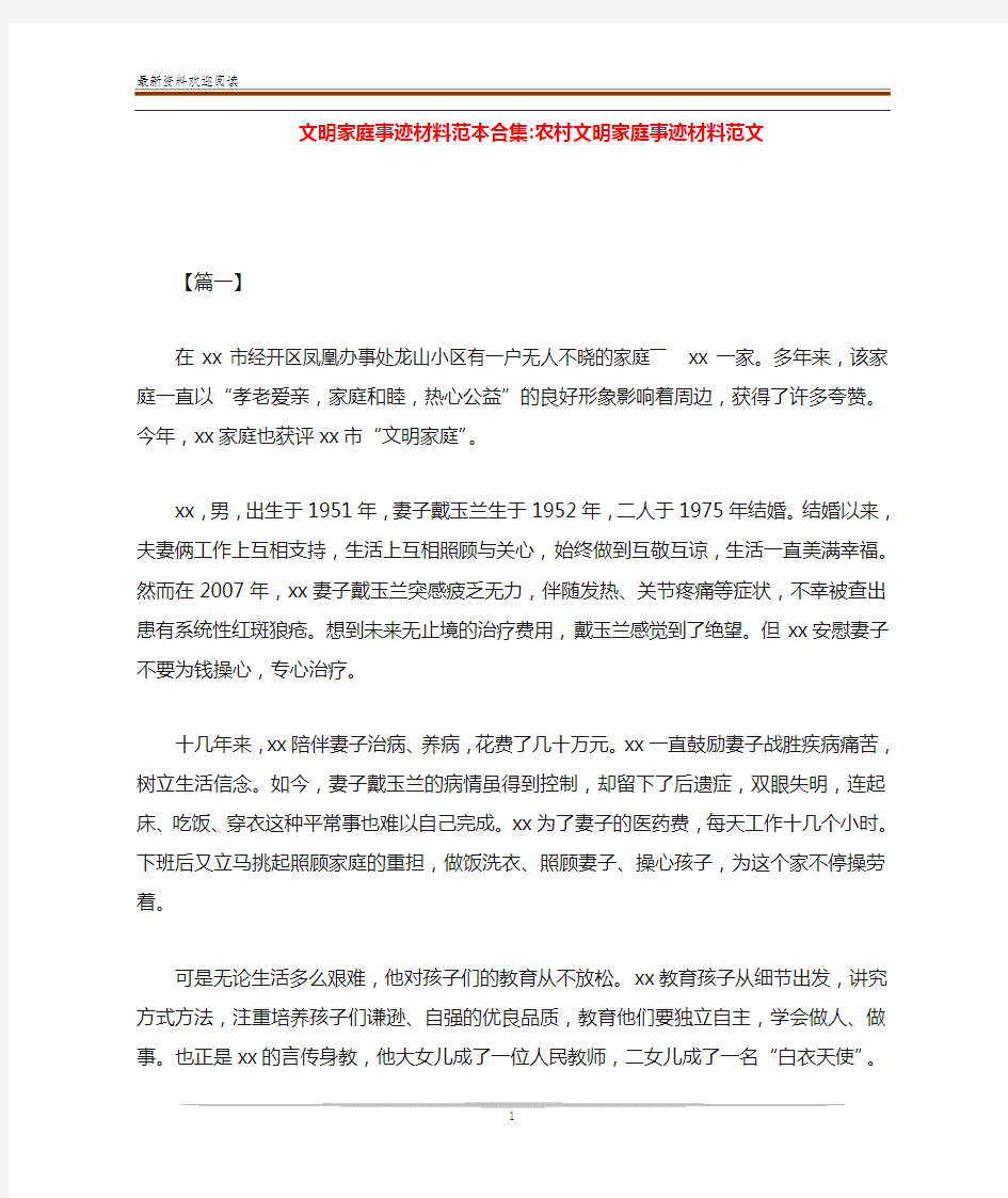 文明家庭事迹材料范本合集-农村文明家庭事迹材料范文