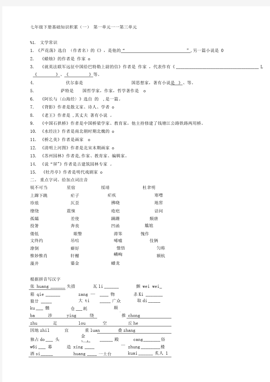 七年级下册基础知识积累.doc