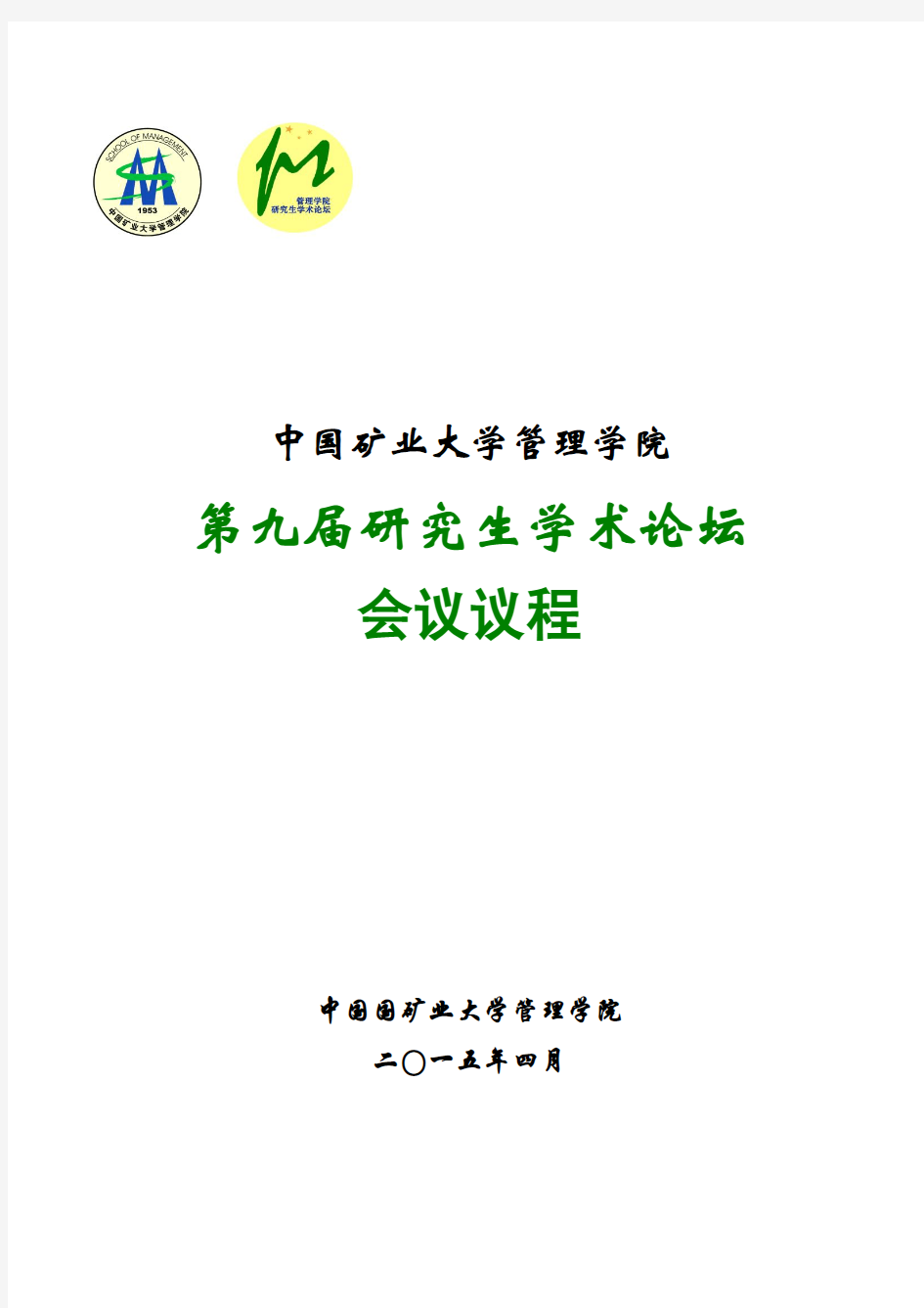 中国矿业大学管理学院第九届研究生学术论坛会议议程中国国矿业大学